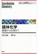 錯体化学 基礎から応用まで エキスパート応用化学テキストシリーズ / 長谷川靖哉 【全集・双書】