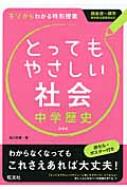 とってもやさしい社会中学歴史新装新装版