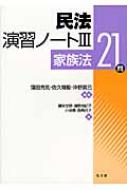 民法演習ノート 3 家族法21問 / 窪田充見 【本】