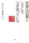 世界は宗教とこうしてつきあっている 社会人の宗教リテラシー入門 / 山中弘 【本】