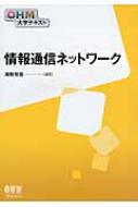 情報通信ネットワーク Ohm大学テキスト / 滝根哲哉 【本】