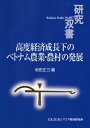 出荷目安の詳細はこちら内容詳細目次&nbsp;:&nbsp;序章　高度経済成長下のベトナム農業・農村—ベトナム農業・農村発展の「新段階」/ 第1章　現代ベトナム農業における経営規模の拡大とその雇用吸収力/ 第2章　メコンデルタ稲作農家における機械化の進展/ 第3章　合作社に対する政策的期待と実態—ベトナム南部果物産地の事例から/ 第4章　天然ゴム生産経営と雇用労働—ビンズオン省の事例調査にもとづく分析/ 第5章　ベトナムにおける地方雇用機会と農村世帯の就業・家計構造—カントー市ハウザン河氾濫原の一農村における現状から/ 第6章　ベトナムの工業団地開発と農村非農業就労機会の増加/ 第7章　ベトナム紅河デルタ地域の「専業村」における労働市場—農村に集積するインフォーマルセクターとその雇用