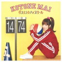 小桃音まい / ダンシン☆ハイスクール 【CD Maxi】