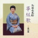 鳥居名美野 / 鳥居名美野 箏組歌 第四集 【CD】