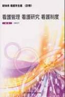看護管理・看護研究・看護制度 新体系看護学全書 / 矢野正子 【全集・双書】