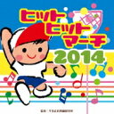 ヒットヒットマーチ 2014 【CD】