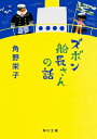 ズボン船長さんの話 角川文庫 / 角野栄子 【文庫】