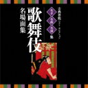 VICTOR TWIN BEST: : 古典芸能ベスト・セレクション 名手名曲名演集 歌舞伎 名場面集 【CD】