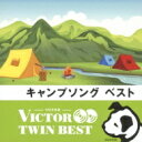 ビクター TWIN BEST: : キャンプソング 【CD】