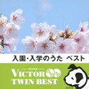 ビクター TWIN BEST: : 入園・入学のうた 【CD】