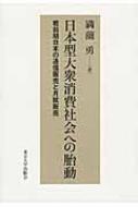 日本型大衆消費社会への胎動 戦前期日本の通信販売と月賦販売 / 満薗勇 【本】