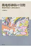 微地形砂防の実際 微地形判読から砂防計画まで / 大石道夫 【本】