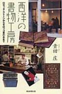 西洋の書物工房 ロゼッタ・ストーンからモロッコ革の本まで 朝日選書 / 貴田庄 【全集・双書】