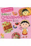 たのしい!おべんとう・パーティーメニュー ちびまる子ちゃんのはじめてのクッキングえほん / さくらももこ サクラモモコ 【全集・双書】