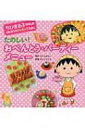 たのしい!おべんとう・パーティーメニュー ちびまる子ちゃんのはじめてのクッキングえほん / さくらももこ サクラモモコ 【全集・双書】