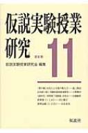 出荷目安の詳細はこちら内容詳細目次&nbsp;:&nbsp;「問題」論/ 数入門/ 広田虎之助と実験的算術教育研究/ （高村式）「同時落下実験器」を作る/ 旅のおともに「定番科学グッズ」を！/ 昔の自分にもどってきたみたい/ 『面積迷路』はおすすめです/ 授業書　1と0/ 「1」を決めるのは私たち人間なんだ！