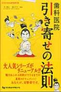 歯科医院　引き寄せの法則 行列のできる歯科医院 / 星剛史 【本】