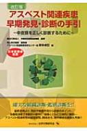 アスベスト関連疾患早期発見・診断の手引 中皮腫を正しく診断するために / 岸本卓巳 【本】