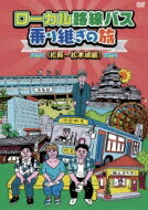 ローカル路線バス乗り継ぎの旅 松阪～松本城編 【DVD】