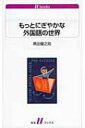 もっとにぎやかな外国語の世界 白水uブックス / 黒田龍之助 