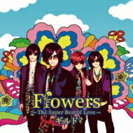 ギルド / Flowers ～Super Best of Love～ 【通常盤A】 【CD】
