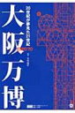 大阪万博 20世紀が夢見た21世紀 / 平野暁臣 【本】