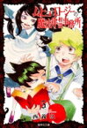 ムヒョとロージーの魔法律相談事務所 5 集英社文庫コミック版 / 西義之 【文庫】