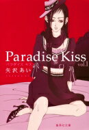 Paradise Kiss 1 集英社文庫コミック版 / 矢沢あい ヤザワアイ 【文庫】