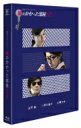 鍵のかかった部屋 SP　［Blu-ray］ 【BLU-RAY DISC】