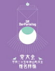 椎名林檎 / 党大会　平成二十五年神山町大会 (Blu-ray) 【BLU-RAY DISC】