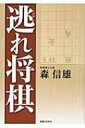 逃れ将棋 / 森信雄 【本】