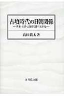 古墳時代の日朝関係 新羅・百済・大加耶と倭の交渉史 / 高田貫太 【本】