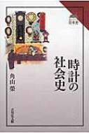 時計の社会史 読みなおす日本史 / 角山榮 【全集・双書】