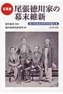 写真集　尾張徳川家の幕末維新 徳川林政史研究所所蔵写真 / 徳川義崇 【本】