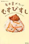 出荷目安の詳細はこちら内容詳細「おむすび」と「おすし」のイイとこどり。驚きのアイデア＆おいしさ！お酢のミツカンがオリジナル開発した自信の75レシピ。すし飯をもっと日常に！　と、ミツカンが全社を挙げてオリジナル開発した「むすびすし」。和風はもちろん、エスニック、中華、洋風……何でも合う、驚きのレシピです。お手軽に作れて、カラフルな彩りも楽しく、いろんな食材でいただけるので、食卓の人気者になること間違いなし！さて、この「むすびすし」とは……ごはんにすし酢を入れた「すし飯」を、おすしではなく「おむすび」スタイルでいただくもの。「桜のむすびすし」「白菜と柚子のむすびすし」など、旬の食材に合わせたり、「ガパオ風むすびすし」「鶏からサラダのむすびすし」など、毎日のお弁当にもぴったり！「オリーブとサラミのチーズむすびすし」「やきとりむすびすし」など、お酒のつまみにもなるし、「BL　Tamagoのむすびすし」「チーズカレーのむすびすし」など、時間のない朝や夜食にも活躍、「ディップのせむすびすし」など、パーティーの主役にもなる！どんなシーンでも活躍してくれるメニューです。