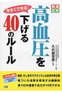 今すぐできる!高血圧を下げる40のルール 健康図解シリーズ / 久代登志男 【本】