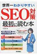 世界一わかりやすいSEO対策　最初に読む本 内部 &amp; 外部対策からコンテンツSEOまで! / 白石竜次 【本】