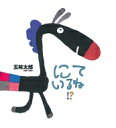 にているね!? かがくのとも絵本 / 五味太郎 ゴミタロウ 【絵本】
