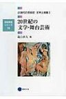 20世紀の文学・舞台芸術 近現代の芸術史　文学上演篇 1 芸術教養シリーズ 【本】