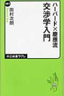 ハーバード×慶應流 交渉学入門 中公新書ラクレ / 田村次朗 【新書】