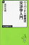 ハーバード×慶應流 交渉学入門 中公新書ラクレ / 田村次朗 【新書】 902円