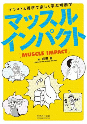 マッスルインパクト イラストと雑学で楽しく学ぶ解剖学 / 原田晃 【本】