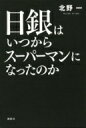 日銀はいつからスーパーマンになったのか / 北野一 【本】