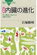 図解　内臓の進化 形と機能に刻まれた激動の歴史 ブルーバックス / 岩堀修明 【新書】