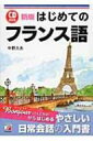 出荷目安の詳細はこちら内容詳細はじめてフランス語を学ぶ人のための入門書。まず文字の読み方から始め、あいさつの表現、友人との交流、食事、ショッピングなど、日常生活や旅行の場面でよく使われる、初心者が知っておきたい基本フレーズを学習します。英語と比べながら基本的な文法を説明するなど、フランス語が初めての方も理解しやすいように解説を工夫しています。目次&nbsp;:&nbsp;1　アルファベと発音（アルファベ/ 発音）/ 2　基本文法（「その本」「その家」—冠詞と名詞/ 「大きな本」「大きな家」—形容詞と名詞　ほか）/ 3　日常生活のやさしいフレーズ（あいさつ/ お礼、おわび　ほか）/ 4　旅行で使えるフレーズ（ホテルで/ 乗り物　ほか）