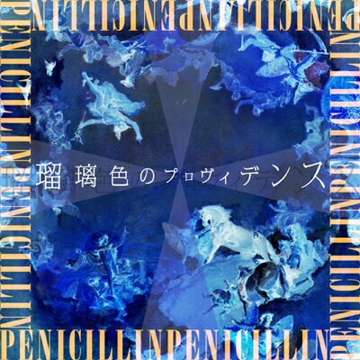 PENICILLIN ペニシリン / 瑠璃色のプロヴィデンス 【CD】