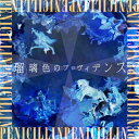 PENICILLIN ペニシリン / 瑠璃色のプロヴィデンス 【CD】
