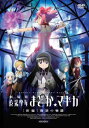 劇場版 魔法少女まどか☆マギカ [新編]叛逆の物語 【通常版】 【DVD】