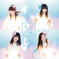 SKE48 / 未来とは？ (CD+DVD）【通常盤Type-B】 【CD Maxi】