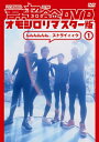 吉本超合金 DVD オモシロリマスター版(1)(仮) 【DVD】